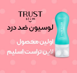 لوسیون ضد درد تراست اسلیم